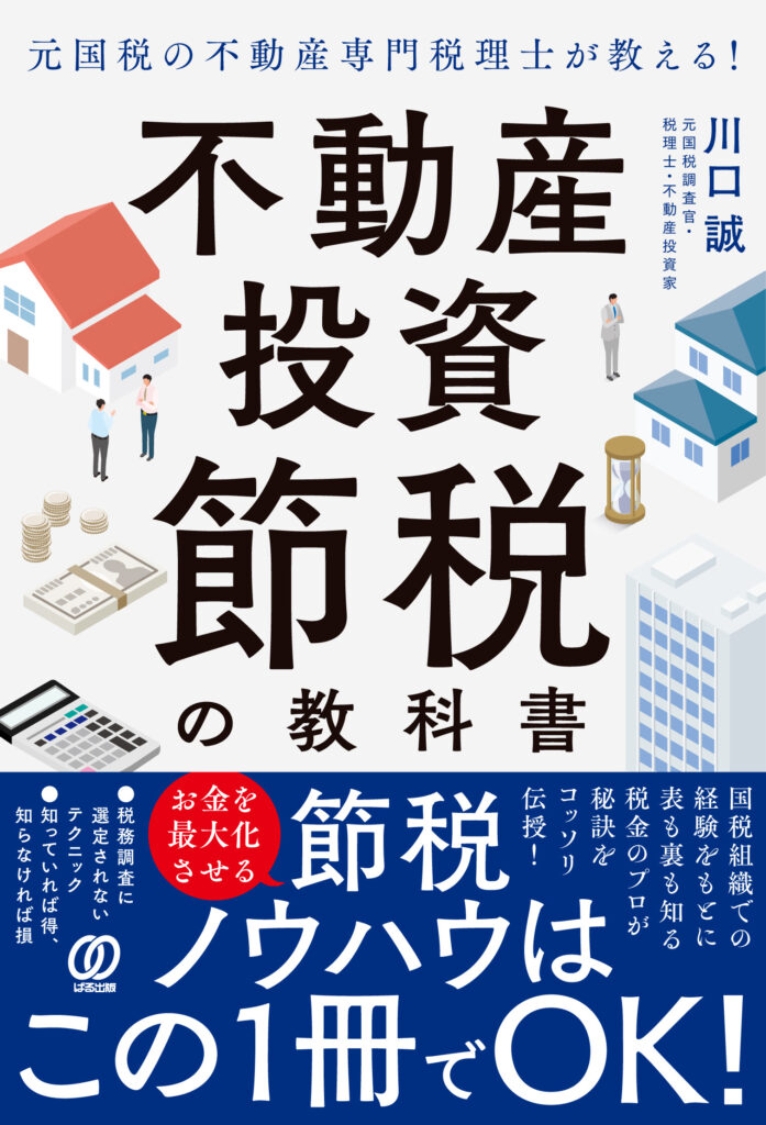 元国税の不動産専門税理士が教える！不動産投資 節税の教科書