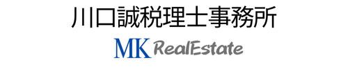 川口誠税理士事務所 MK RealEstate