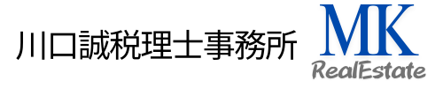 川口誠税理士事務所 MK RealEstate