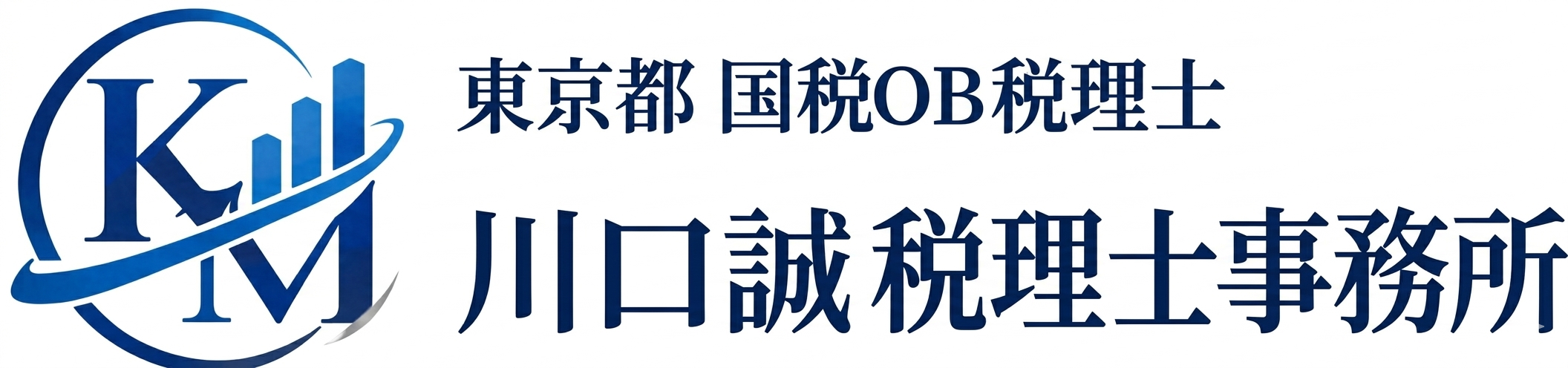 東京都 国税OB税理士 川口誠税理士事務所