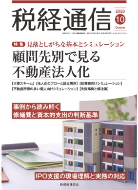 税経通信2026年10月号
顧問先別に考えるシミュレーション①不動産投資家